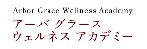アーバ グラース ウェルネス アカデミー