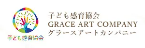 子ども感育協会 GRACE ART COMPANY（グラースアートカンパニー）