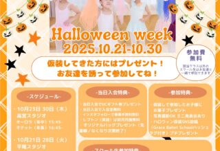 オープンスクール【Halloween Week】開催決定 オープンスクール【Halloween Week】開催決定