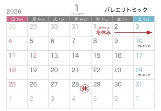 （リトミック）1月スケジュール/2026年
