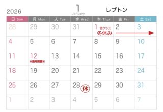 （レプトン）1月スケジュール/2026年