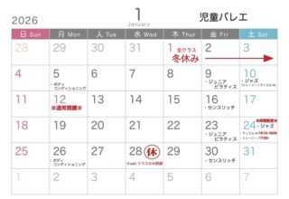（バレエ）1月スケジュール/2026年