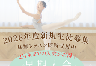 今が初めどき！早期入会キャンペーン！！