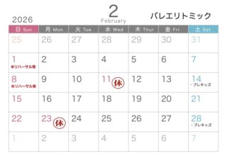 （リトミック）2月スケジュール