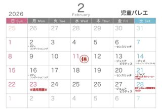 （バレエ）2月スケジュール