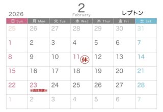 （レプトン）2月スケジュール