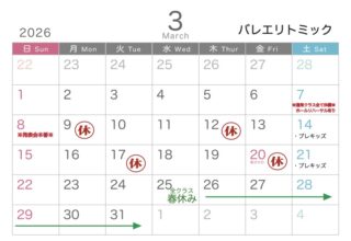 (バレエリトミック)3月スケジュール (バレエリトミック)3月スケジュール