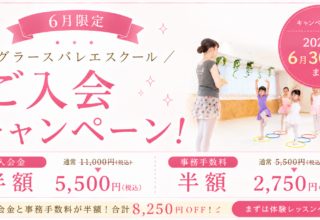 6月の入会キャンペーン
