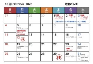 （児童バレエ）10月スケジュール